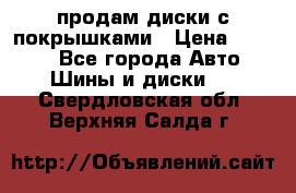 продам диски с покрышками › Цена ­ 7 000 - Все города Авто » Шины и диски   . Свердловская обл.,Верхняя Салда г.